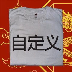 Chinese Custom Text Printed T-Shirt Beijing Shanghai Souvenir Mandarin China