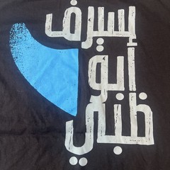 Surf Abu Dhabi Surfer Emirates UAE Shirt Large Official Surfing Apparel Rare New
