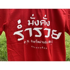 NWT Thai T shirt alphabet “มั่งคั่ง ร่ำรวย” Prosperity & Rich Color red M petit