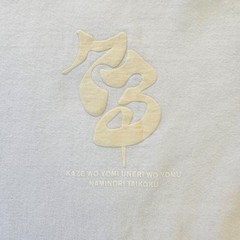 Namitatsu Japan Shirt Mens Large White on White Puff Print Graphic Tee Fuji Rare