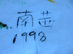 Vtg Hand Painted / SIGNED 1998 The Great Wall of China T Shirt Tee Shirt