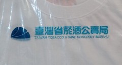 vintage deadstock Taiwan Beer Tobacco and Wine Monopoly Bureau t shirt XL new in