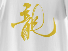 Gold Dragon Calligraphy T-Shirt Chinese Symbol Tee Asian Ink Brush Art Shirt
