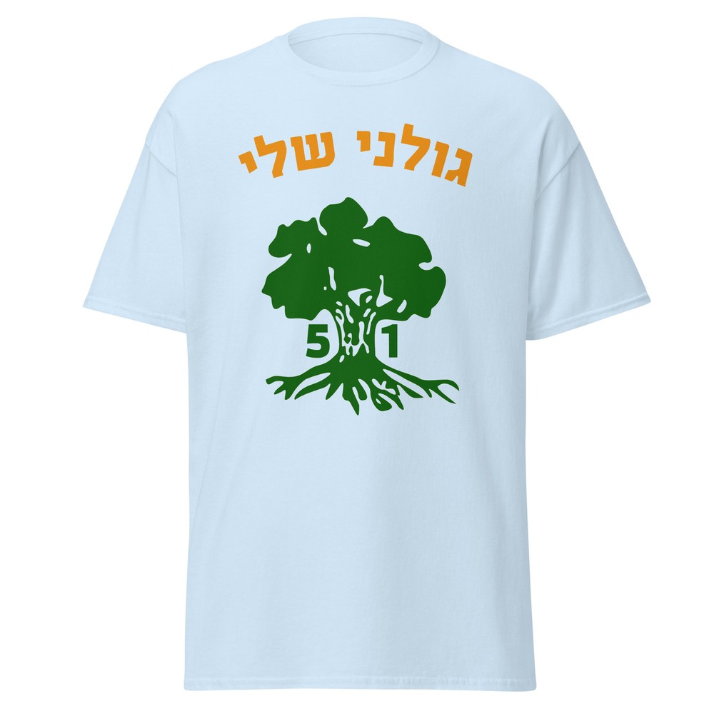 Golani Sheli Hebrew Brigade Battalion 51 Elite IDF Israeli Army Unit T-shirt