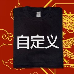 Chinese Custom Name Printed T-Shirt Beijing Shanghai Souvenir Vintage China