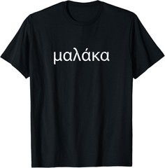 Malaka I Funny Quote Saying Written With Greek Alphabet T-Shirt