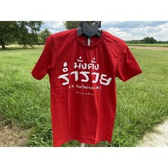 NWT Thai T shirt alphabet “มั่งคั่ง ร่ำรวย” Prosperity & Rich Color red M petit