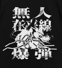 Unmanned conventional train bomb T-shirt TOHO Godzilla Store Collection JP Kaiju