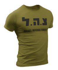 Israel Defense Forces IDF Shirt Israeli Military Army IDF Tzahal Jewish Tee