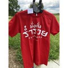 NWT Thai T shirt alphabet “มั่งคั่ง ร่ำรวย” Prosperity & Rich Color red M petit