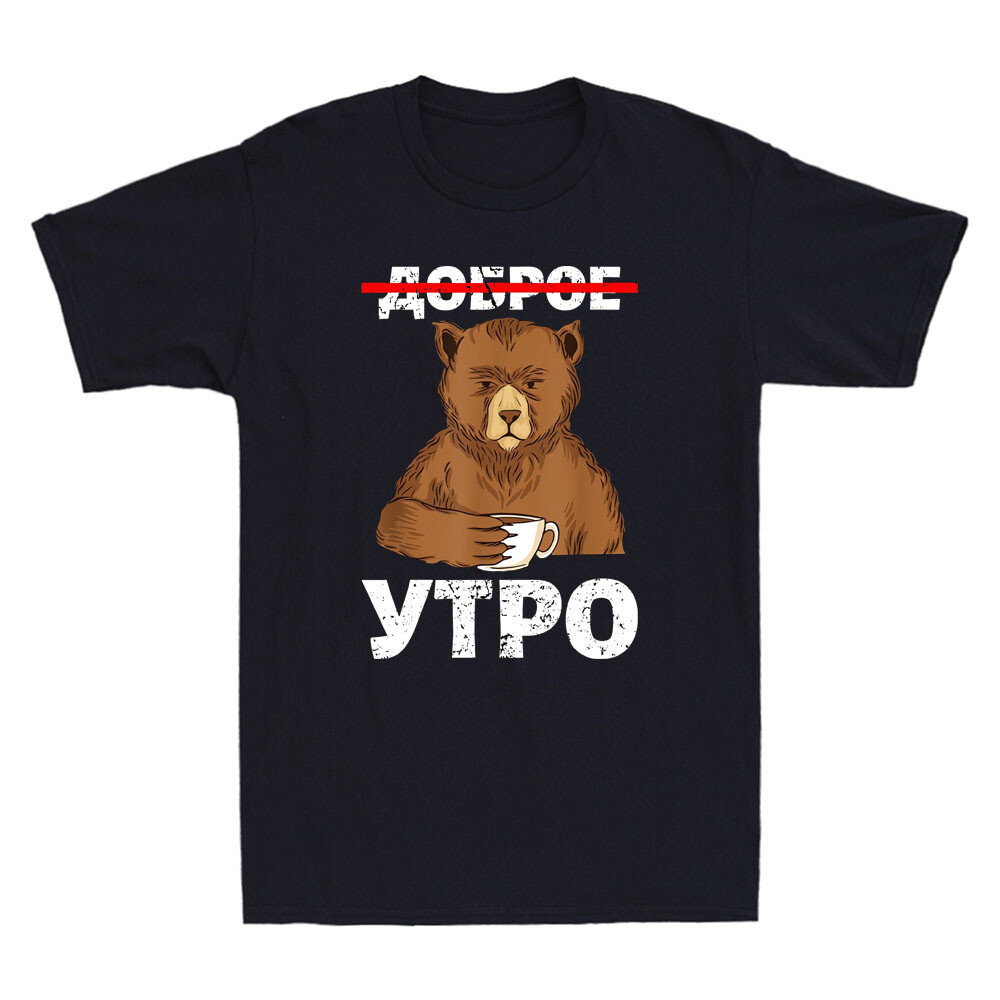 Good Morning in Russian Language Funny Bear Drink Coffee Vintage Men’s T-Shirt