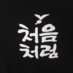 Soon Hari Soju T Shirt Mens Size Large Black Chum Churum South Korea